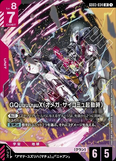 GQuuuuuuX(オメガ・サイコミュ起動時) 【GD03-034LR】